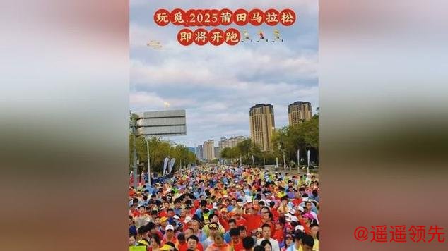 2025莆田马拉松举行 万余名跑者聚“妈祖故里”共绘城市奔跑画卷