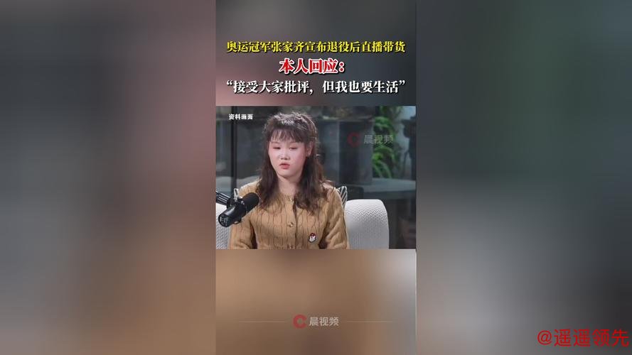 奥运冠军张家齐回应退役后直播带货被批“忘本”：接受批评，但我也要生活