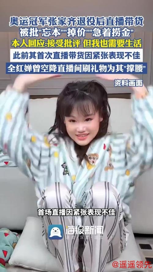 奥运冠军张家齐回应退役后直播带货被批“忘本”：接受批评，但我也要生活