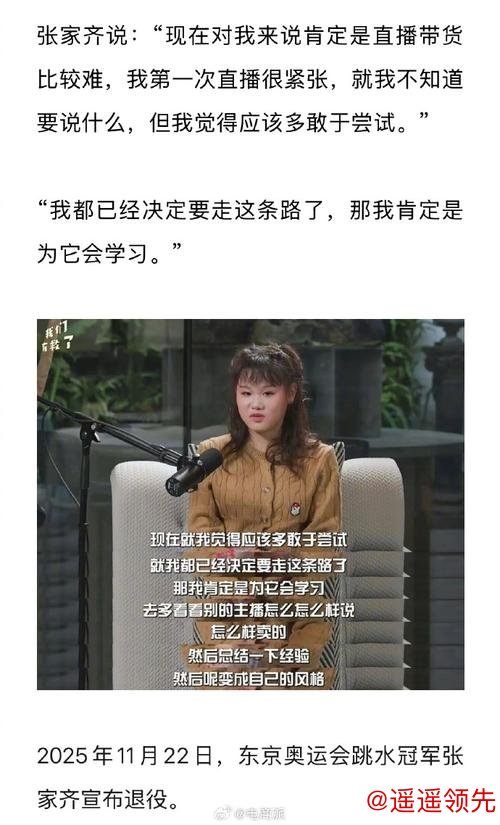 奥运冠军张家齐回应退役后直播带货被批“忘本”：接受批评，但我也要生活