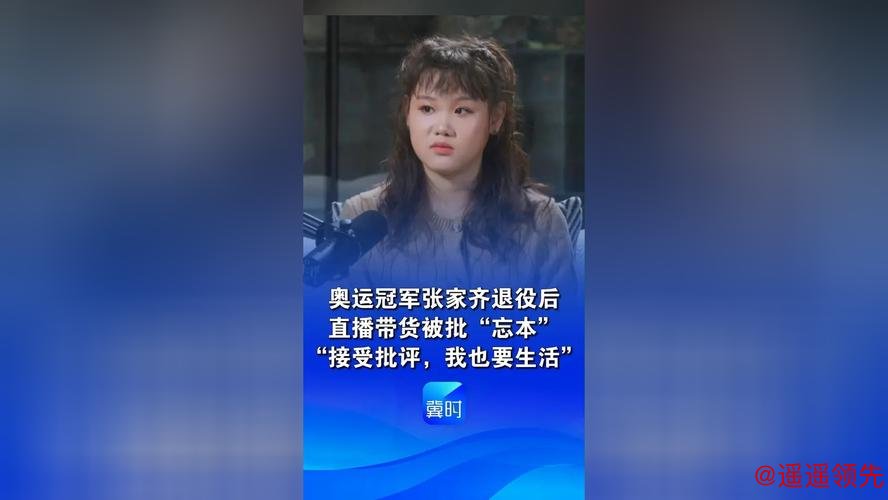 奥运冠军张家齐回应退役后直播带货被批“忘本”：接受批评，但我也要生活