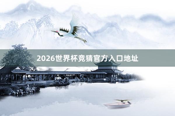 2026世界杯竞猜官方入口地址