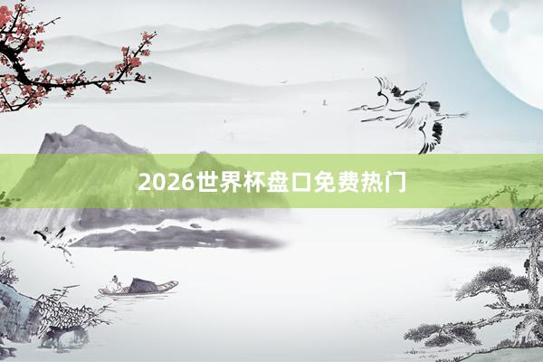 2026世界杯盘口免费热门