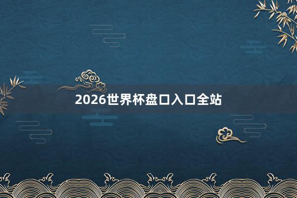 2026世界杯盘口入口全站