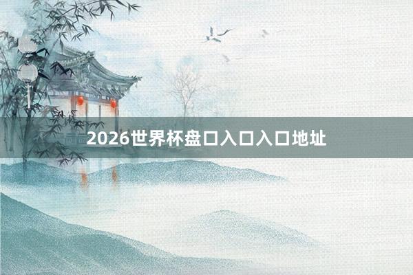 2026世界杯盘口入口入口地址