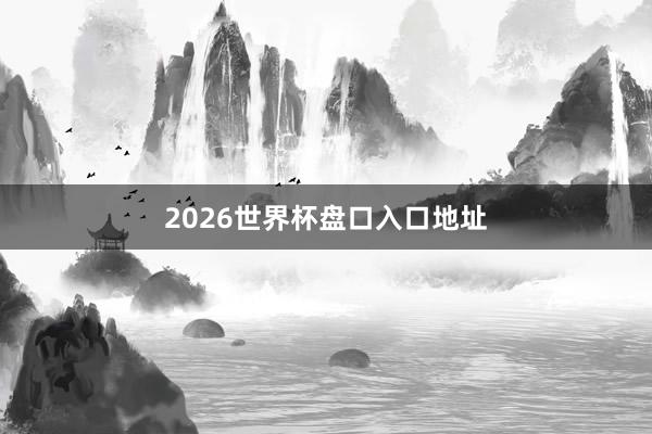 2026世界杯盘口入口地址