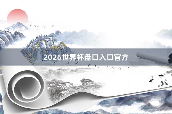 2026世界杯盘口入口官方