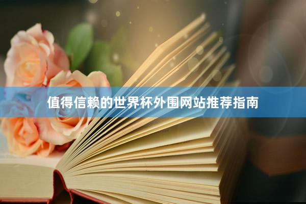 值得信赖的世界杯外围网站推荐指南