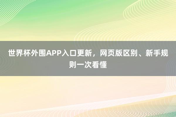 世界杯外围APP入口更新，网页版区别、新手规则一次看懂