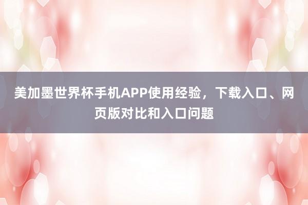 美加墨世界杯手机APP使用经验，下载入口、网页版对比和入口问题