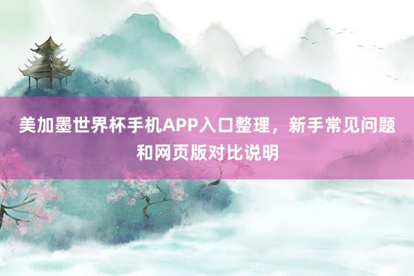 美加墨世界杯手机APP入口整理，新手常见问题和网页版对比说明