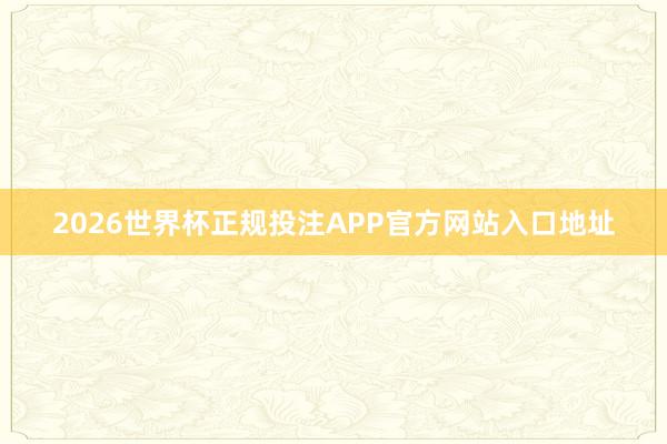 2026世界杯正规投注APP官方网站入口地址