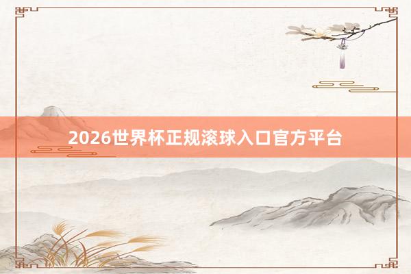 2026世界杯正规滚球入口官方平台