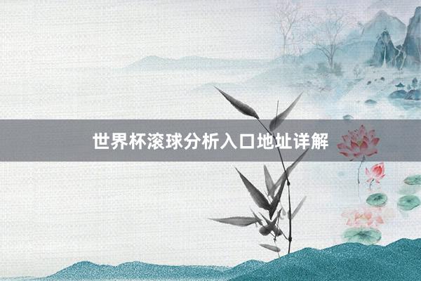 世界杯滚球分析入口地址详解