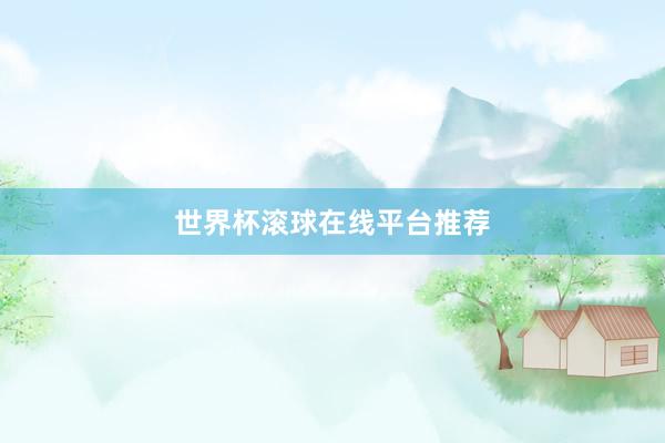 世界杯滚球在线平台推荐
