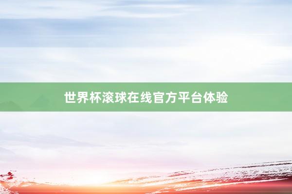 世界杯滚球在线官方平台体验