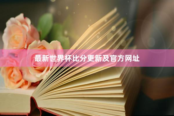 最新世界杯比分更新及官方网址