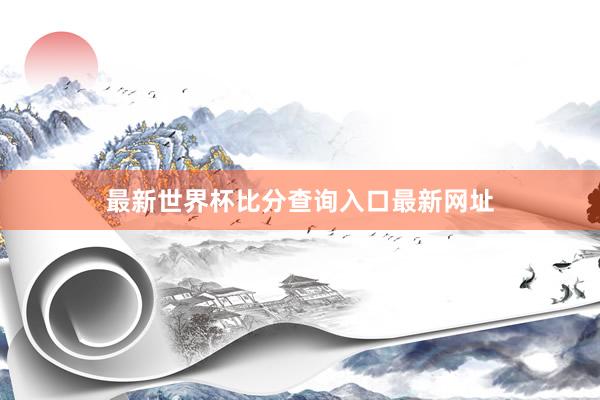 最新世界杯比分查询入口最新网址